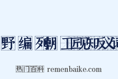 野獲编·列朝·工匠见知反义词是什么意思的图片